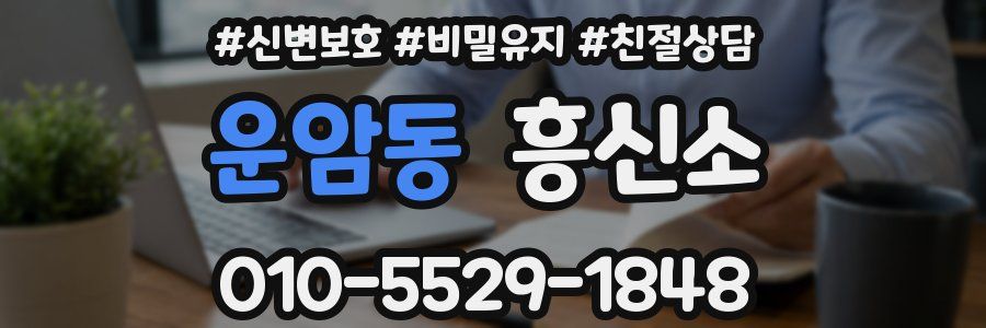 운암동 흥신소