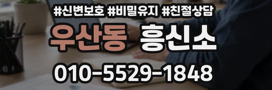 우산동 흥신소