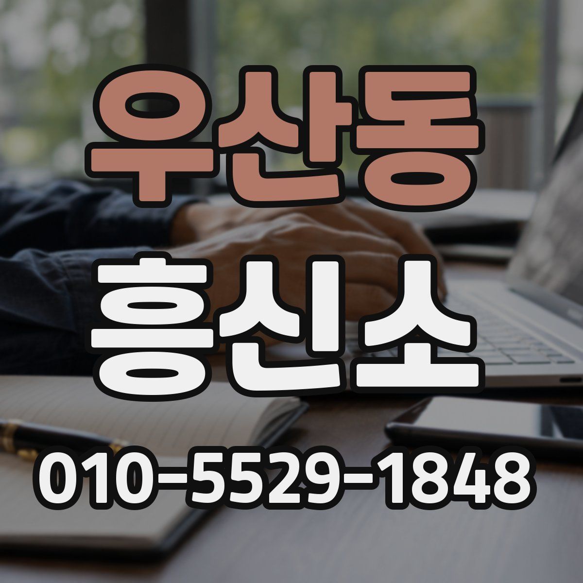 우산동 흥신소