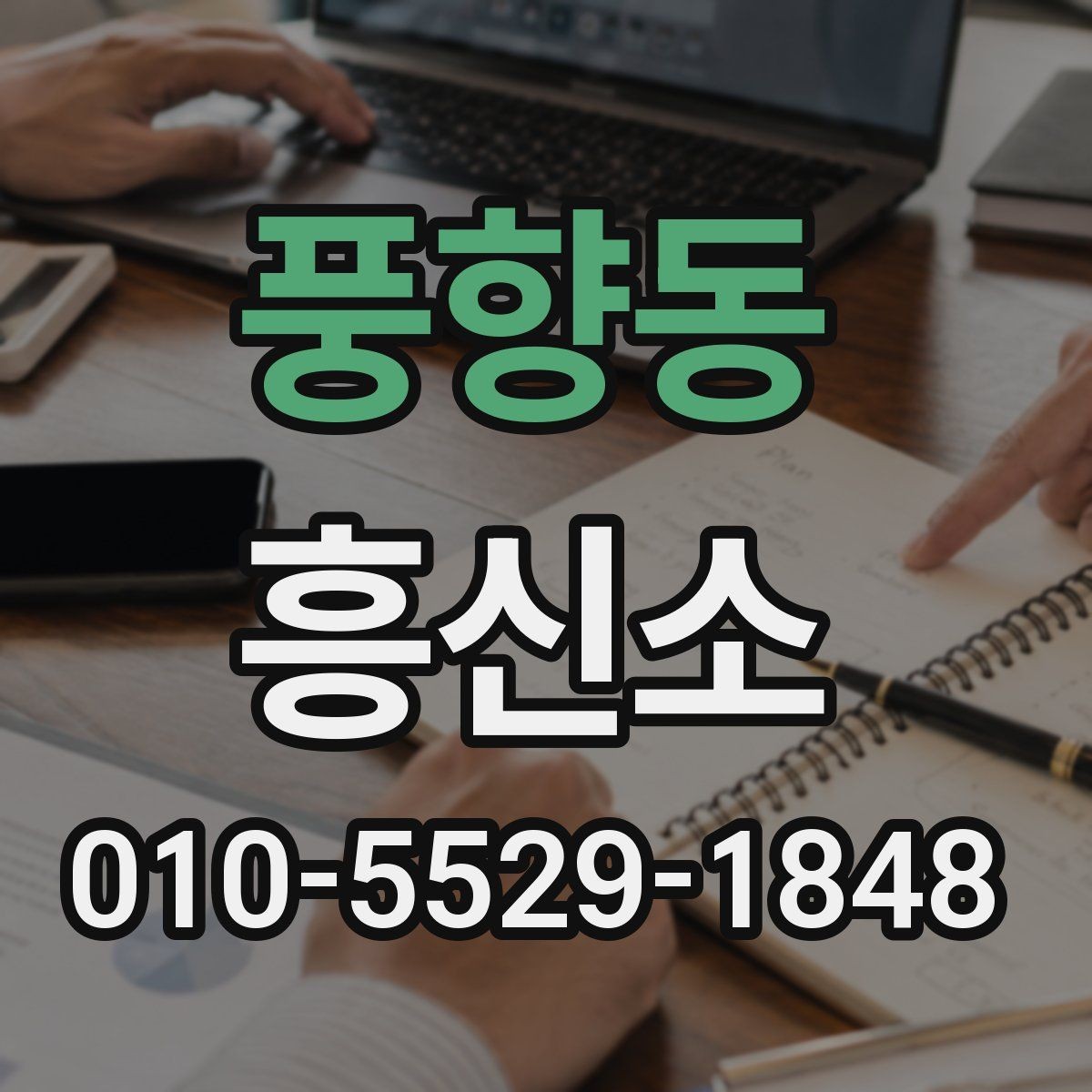 풍향동 흥신소 서비스 이용 후 후속 대응 방법