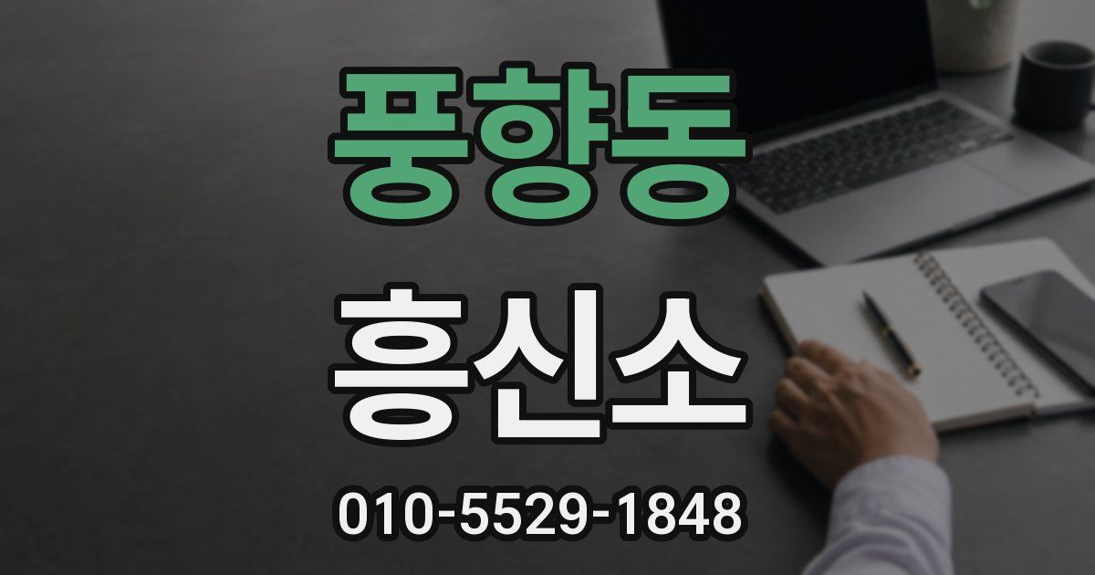 풍향동 흥신소