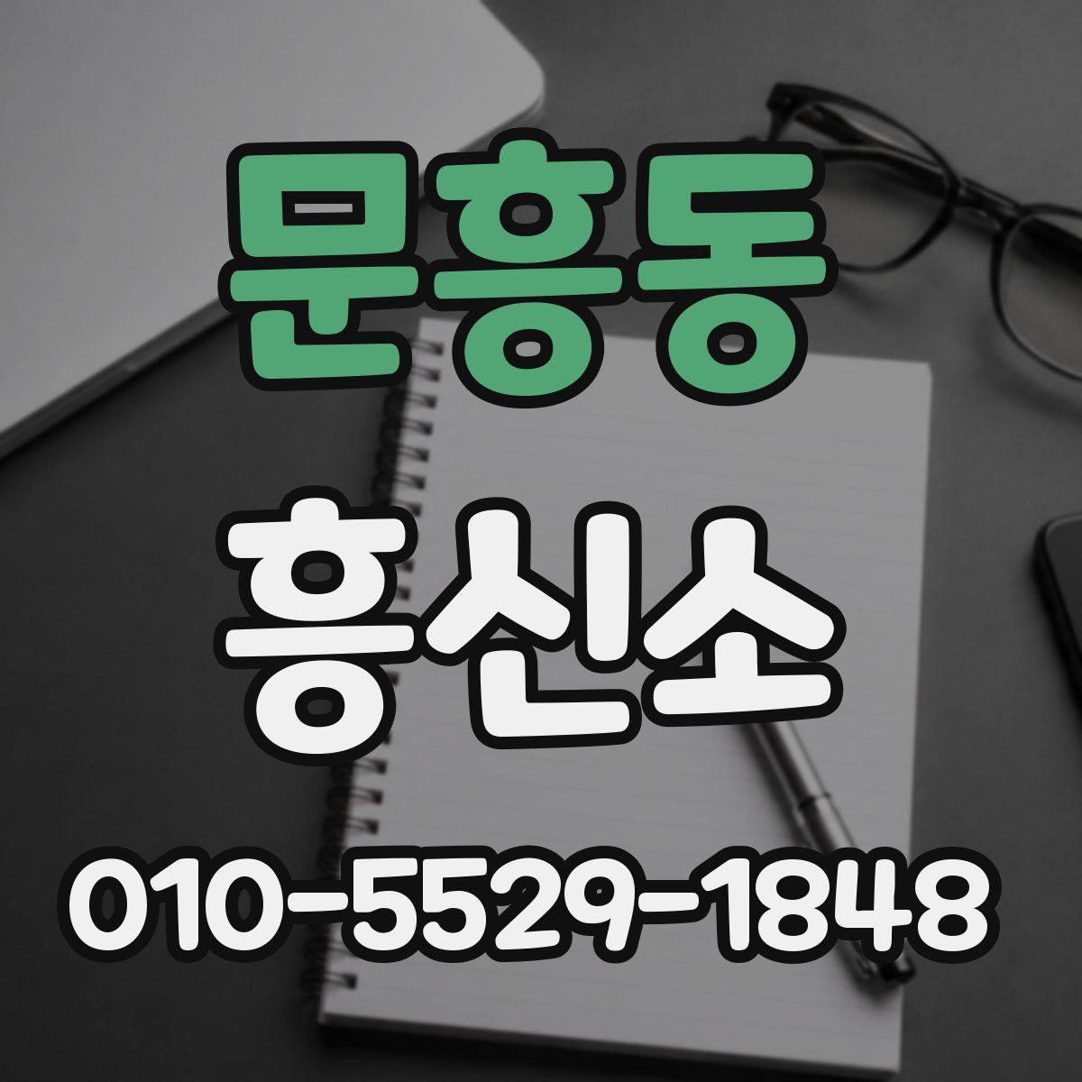 문흥동 흥신소