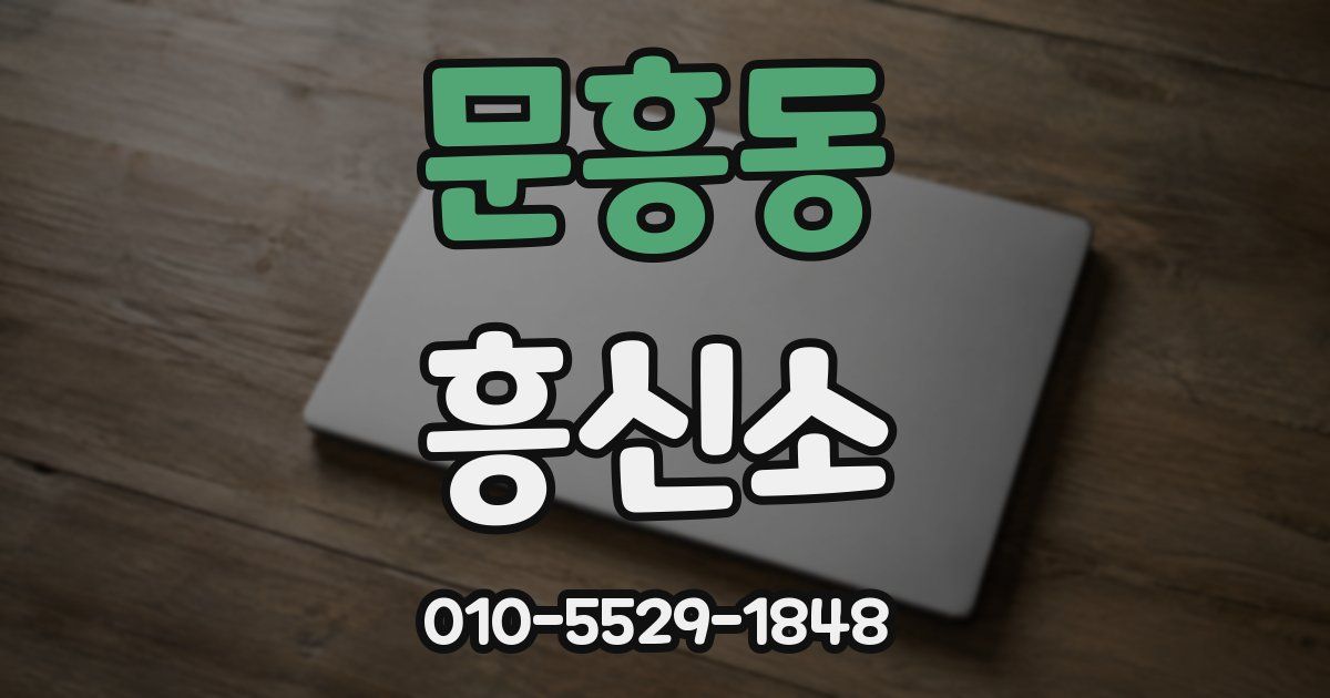 문흥동 흥신소