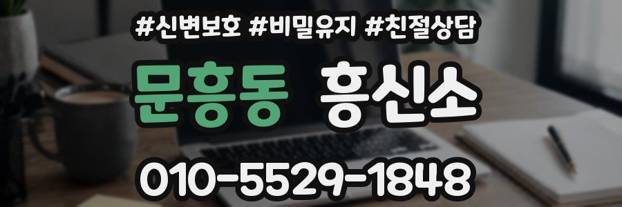 문흥동 흥신소