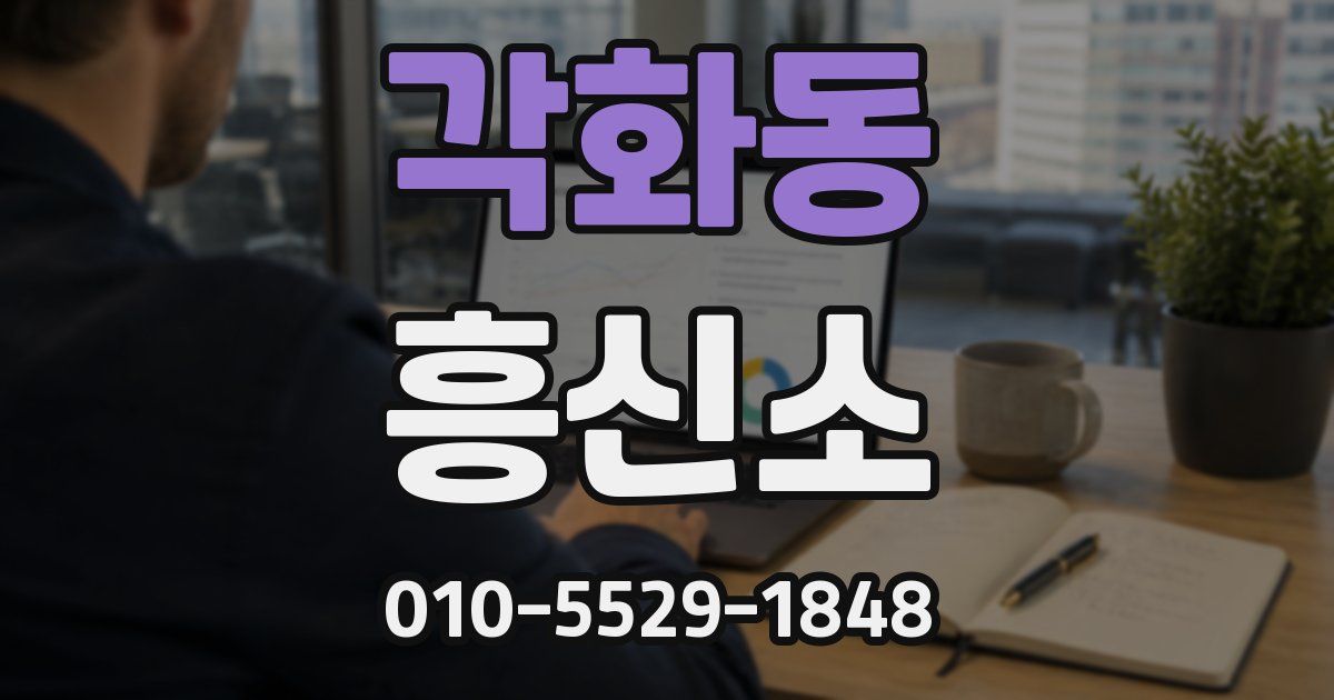 각화동 흥신소