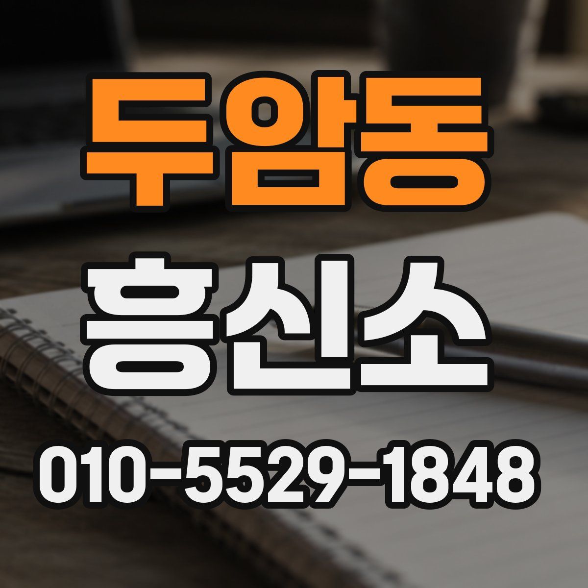 두암동 흥신소