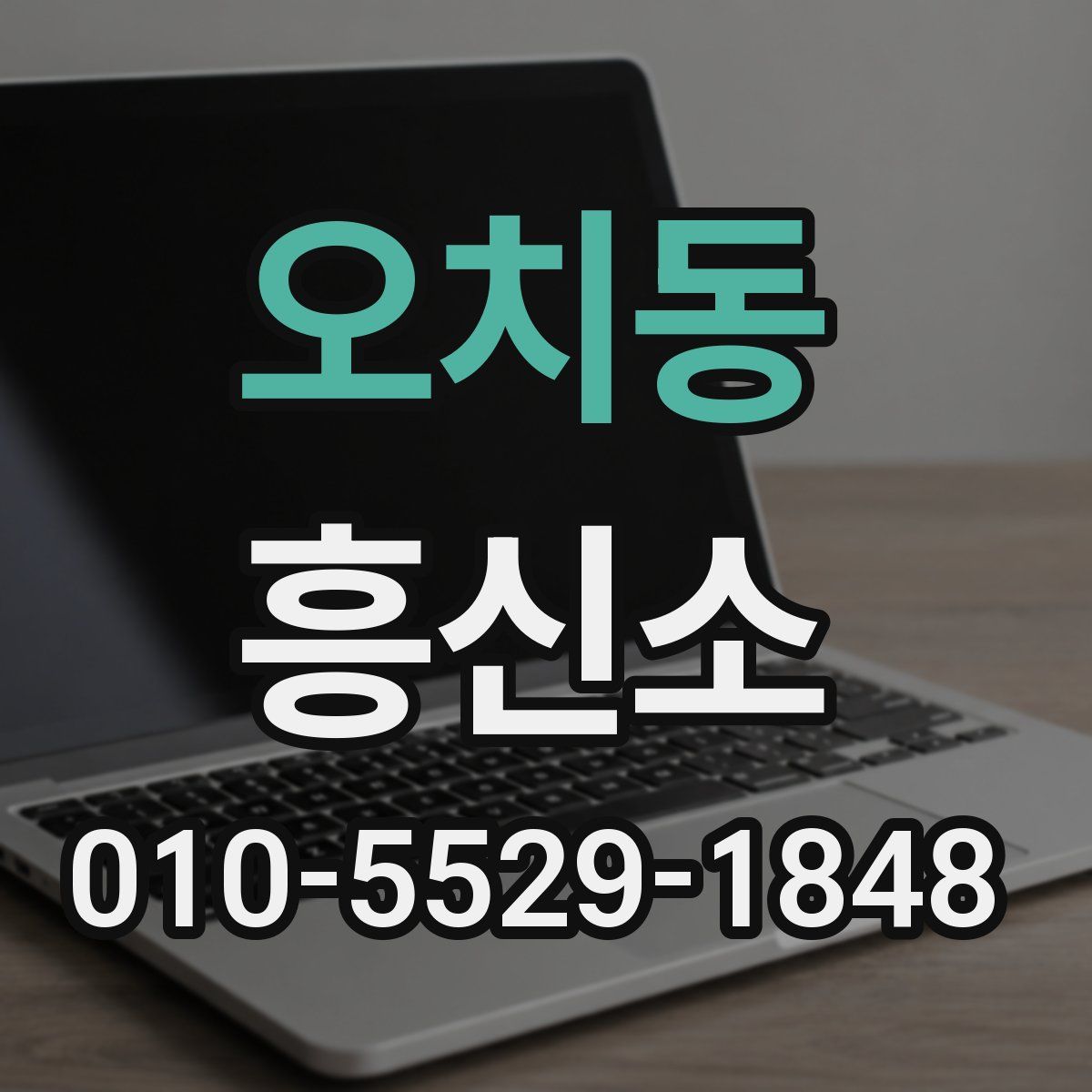 오치동 흥신소