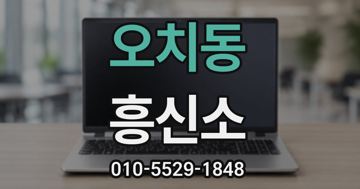 오치동 흥신소