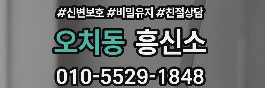 오치동 흥신소