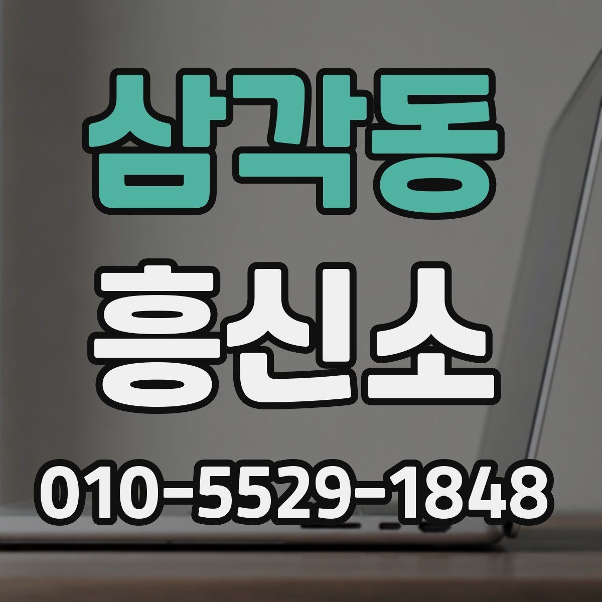 삼각동 흥신소 진행 사례로 살펴보는 상담 흐름