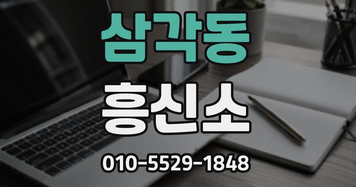 삼각동 흥신소