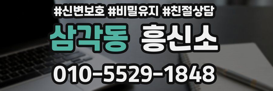 삼각동 흥신소