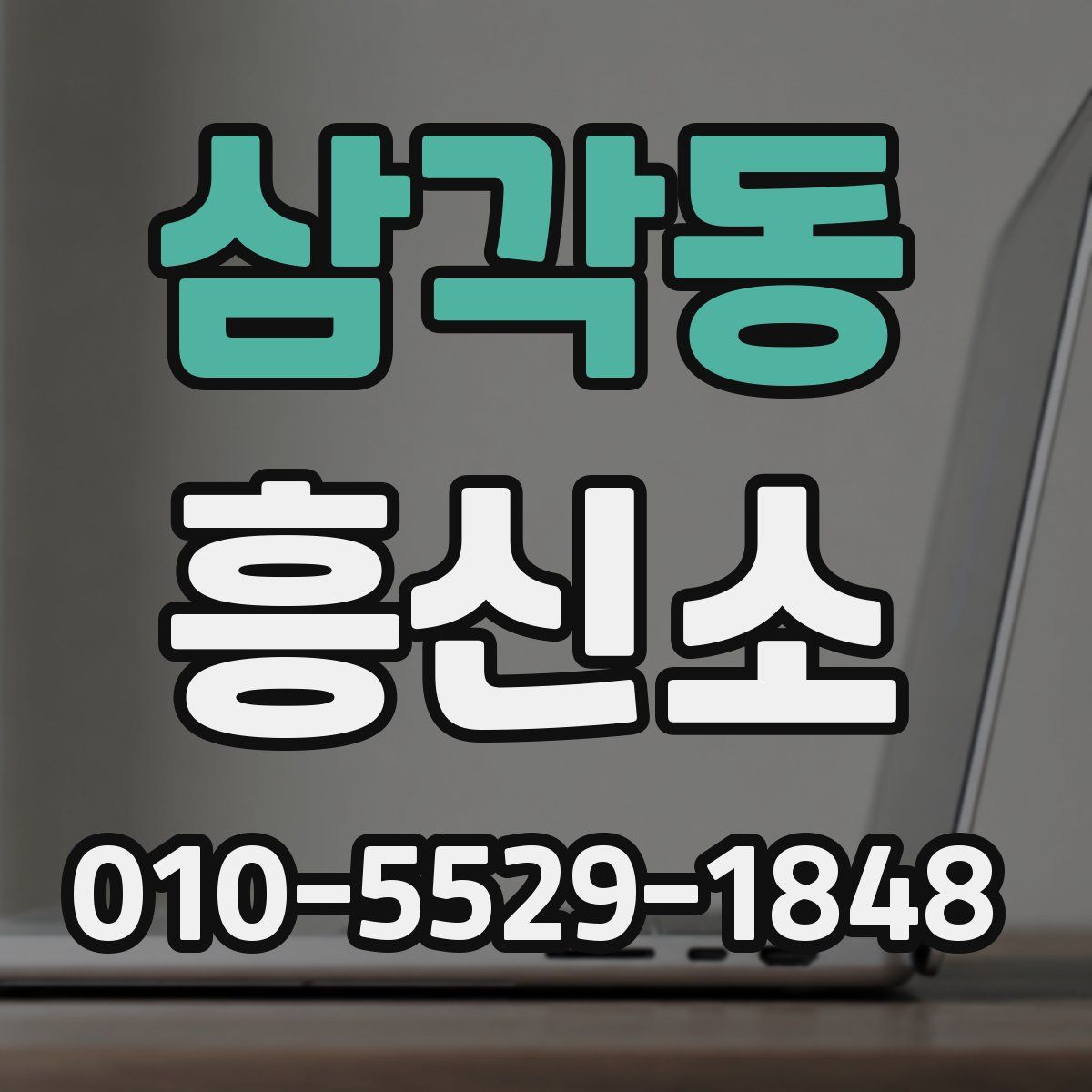 삼각동 흥신소
