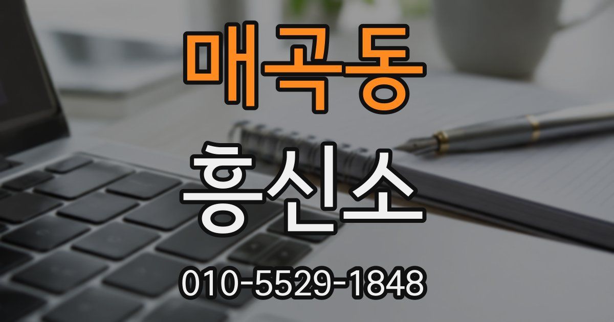 매곡동 흥신소