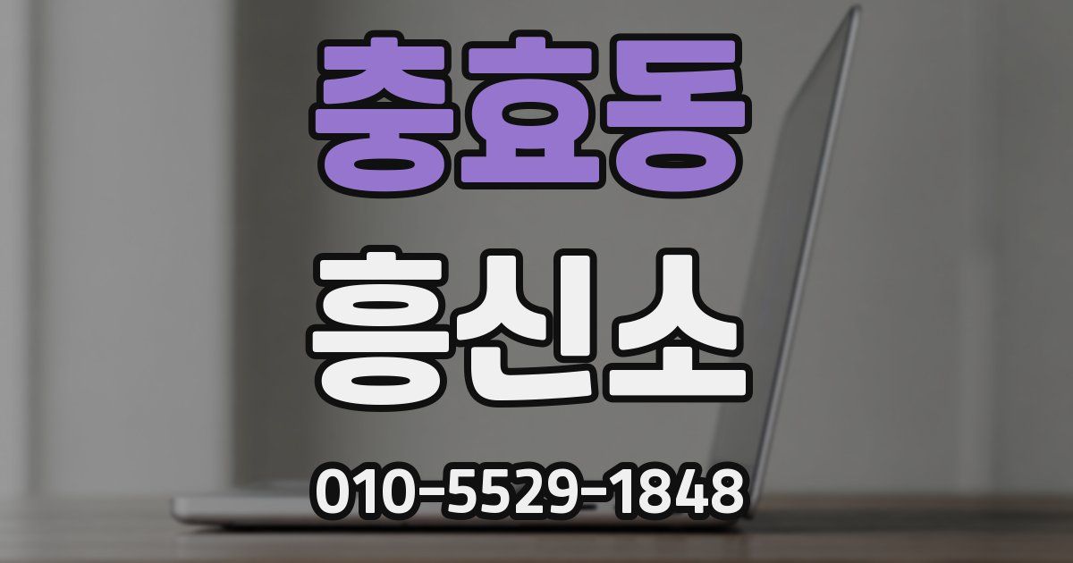 충효동 흥신소