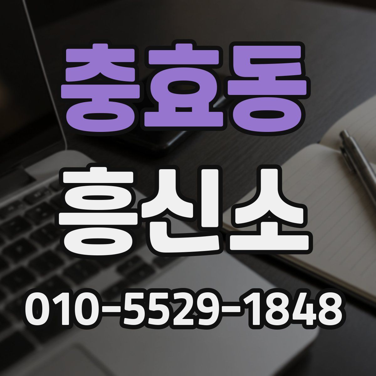 충효동 흥신소
