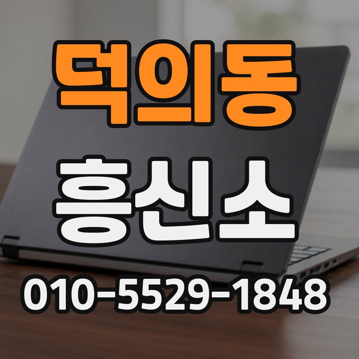 덕의동 흥신소