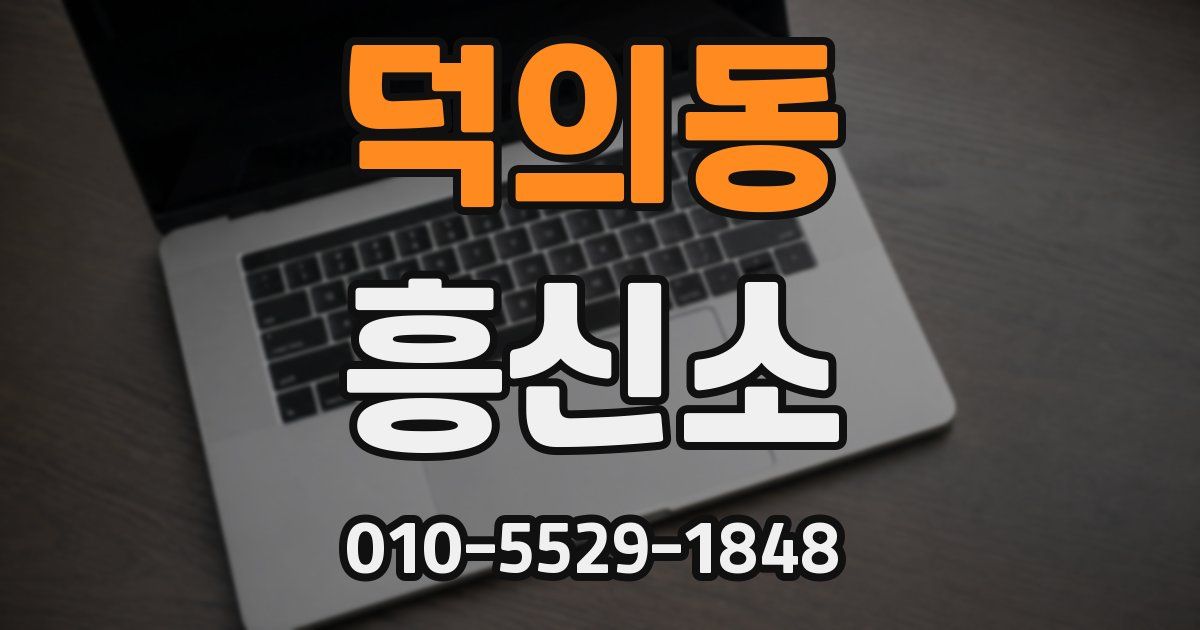 덕의동 흥신소