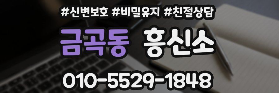 금곡동 흥신소