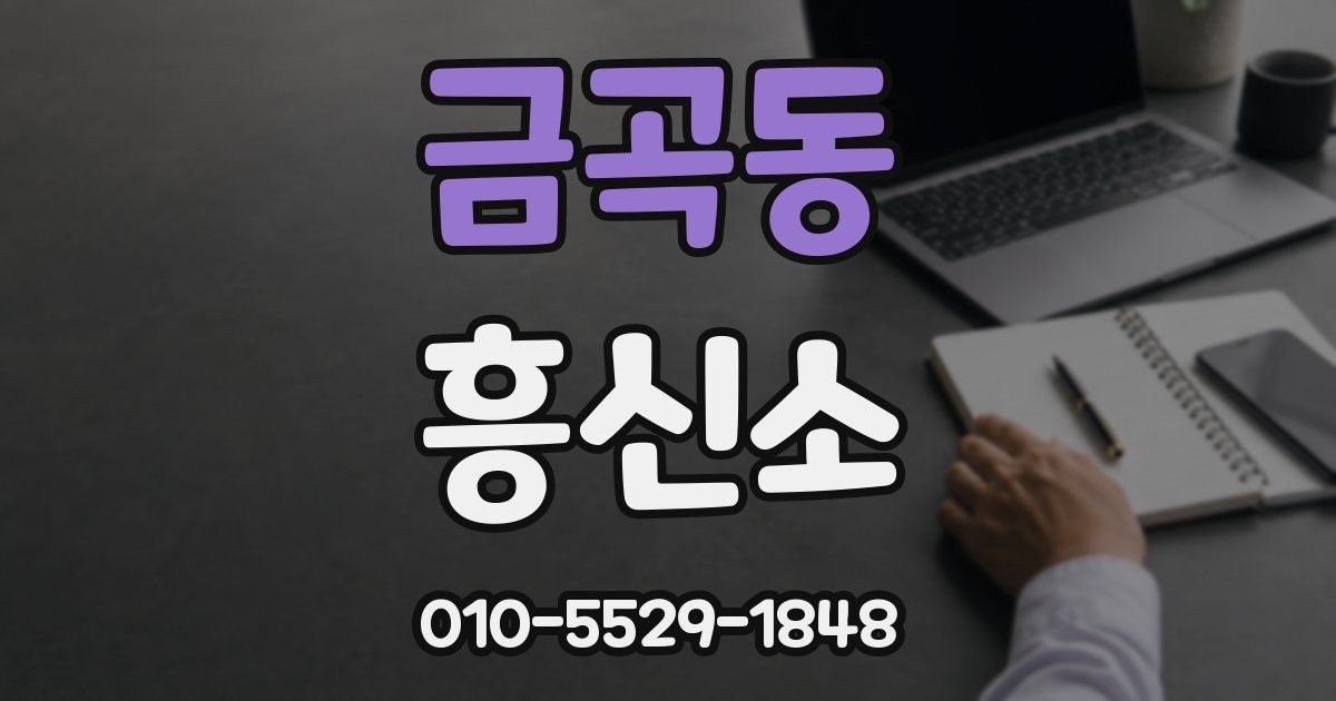 금곡동 흥신소