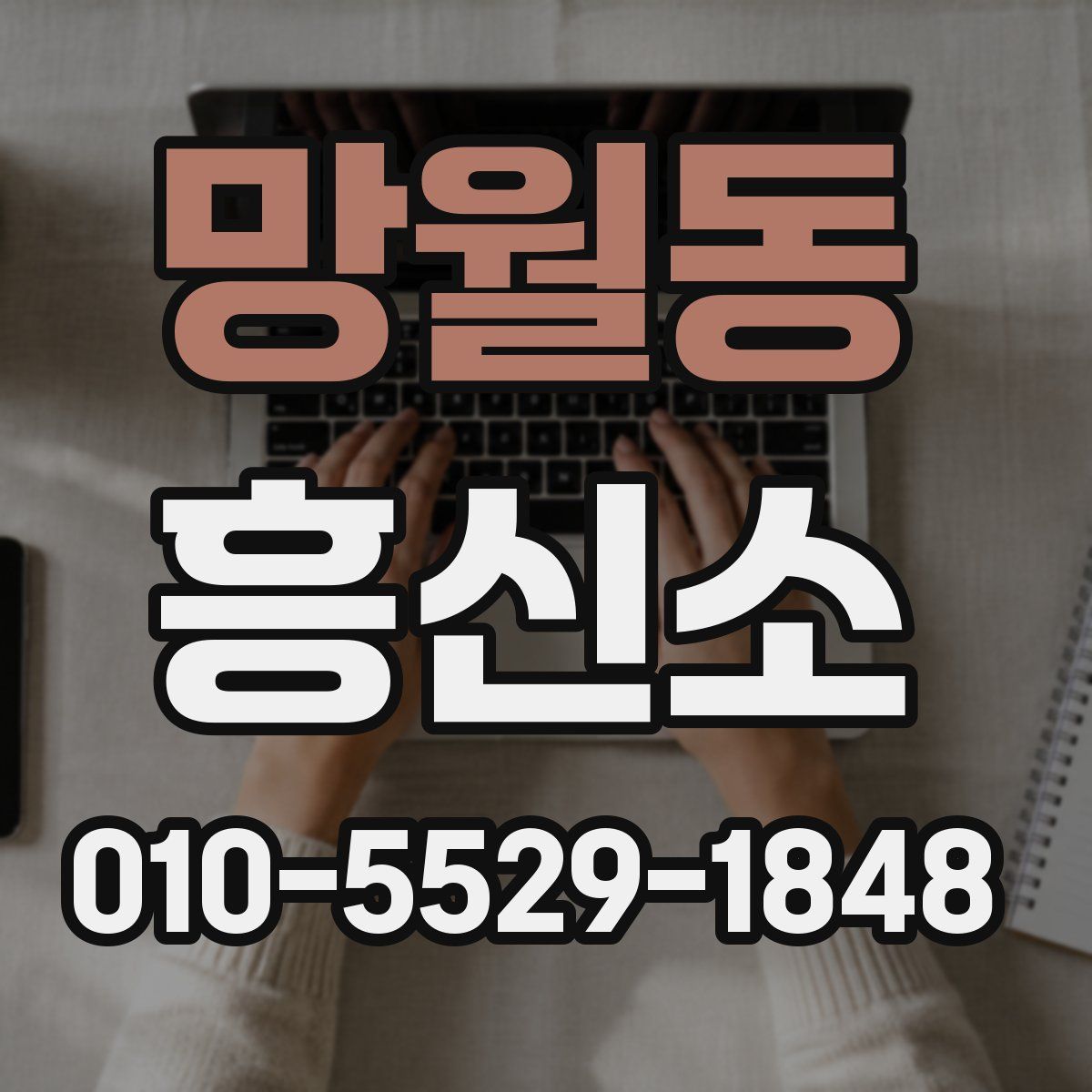 망월동 흥신소