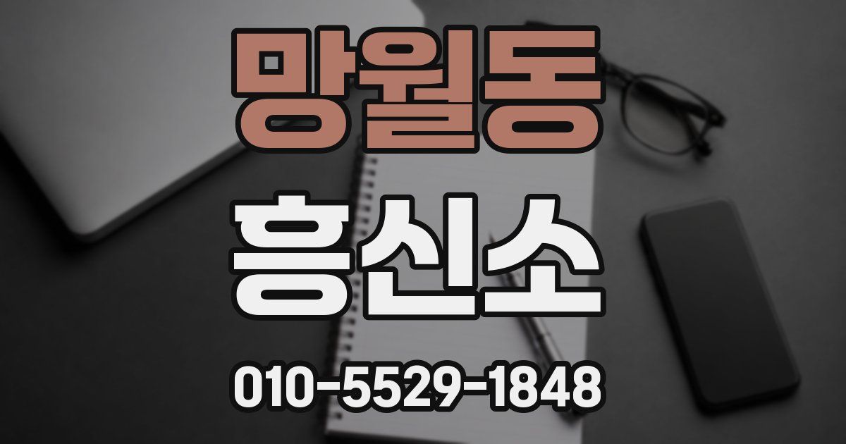 망월동 흥신소