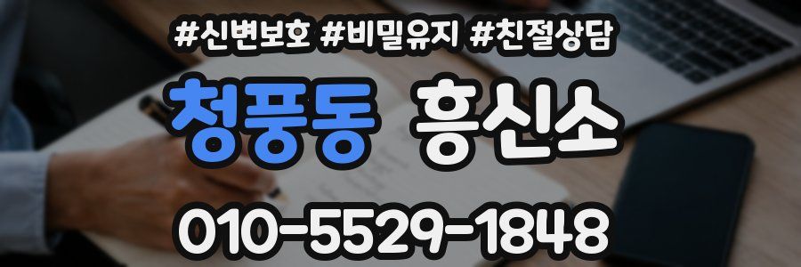 청풍동 흥신소