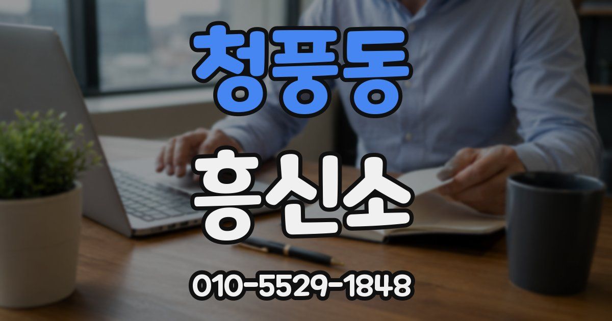 청풍동 흥신소