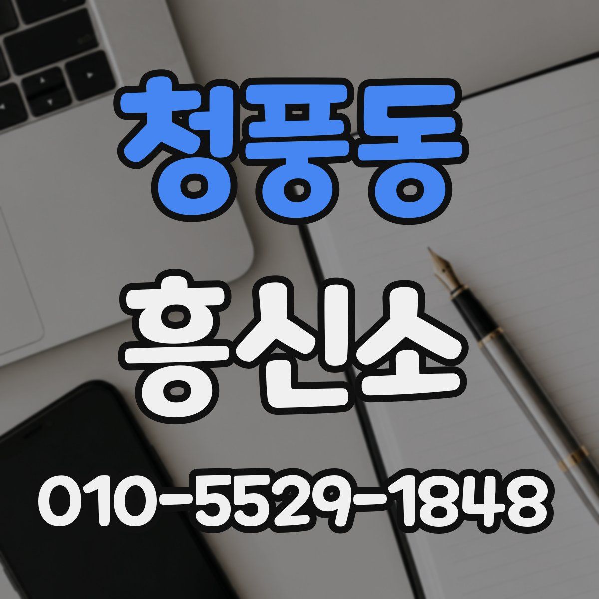 청풍동 흥신소