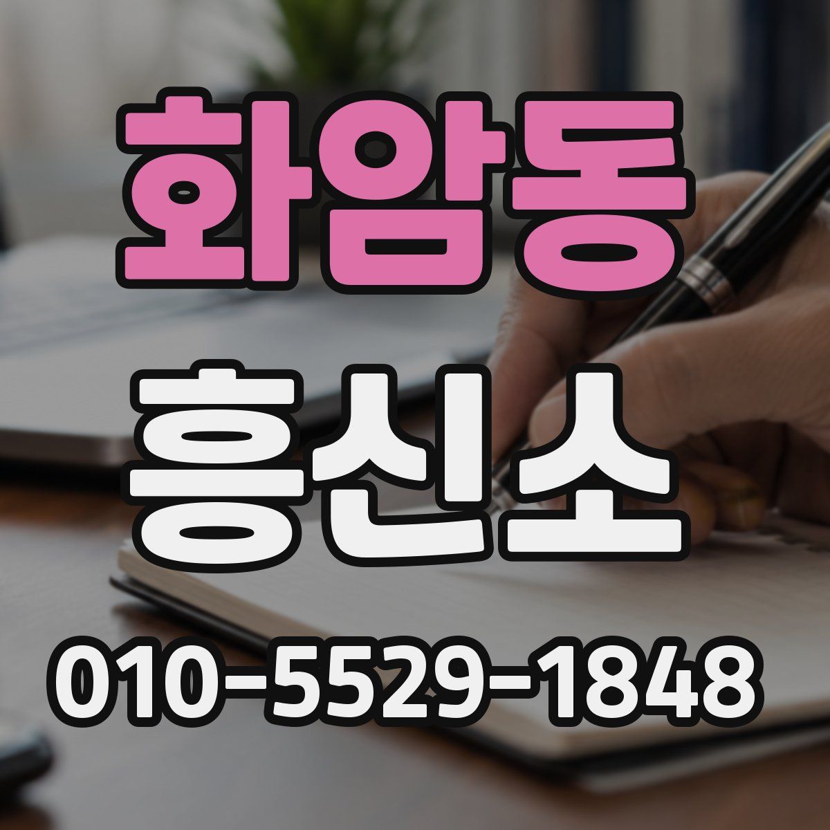 화암동 흥신소