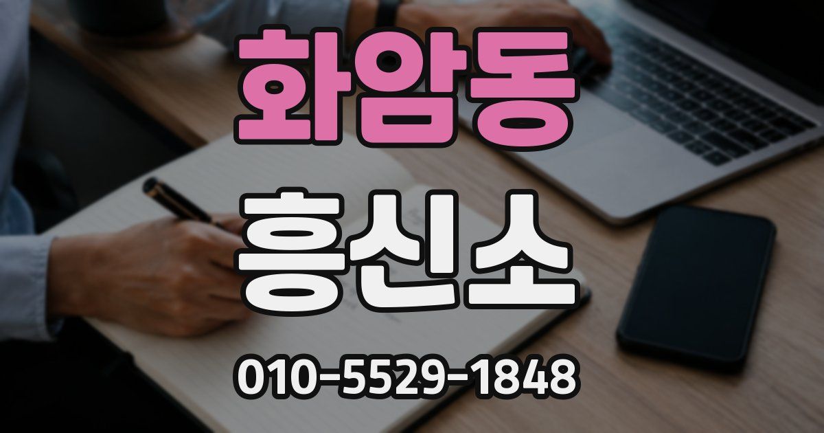 화암동 흥신소