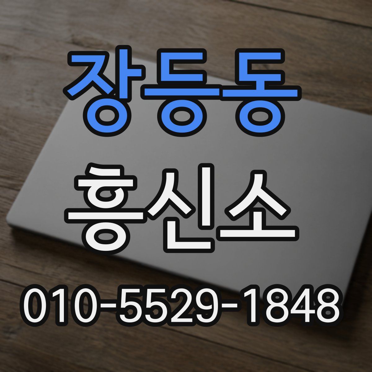 장등동 흥신소
