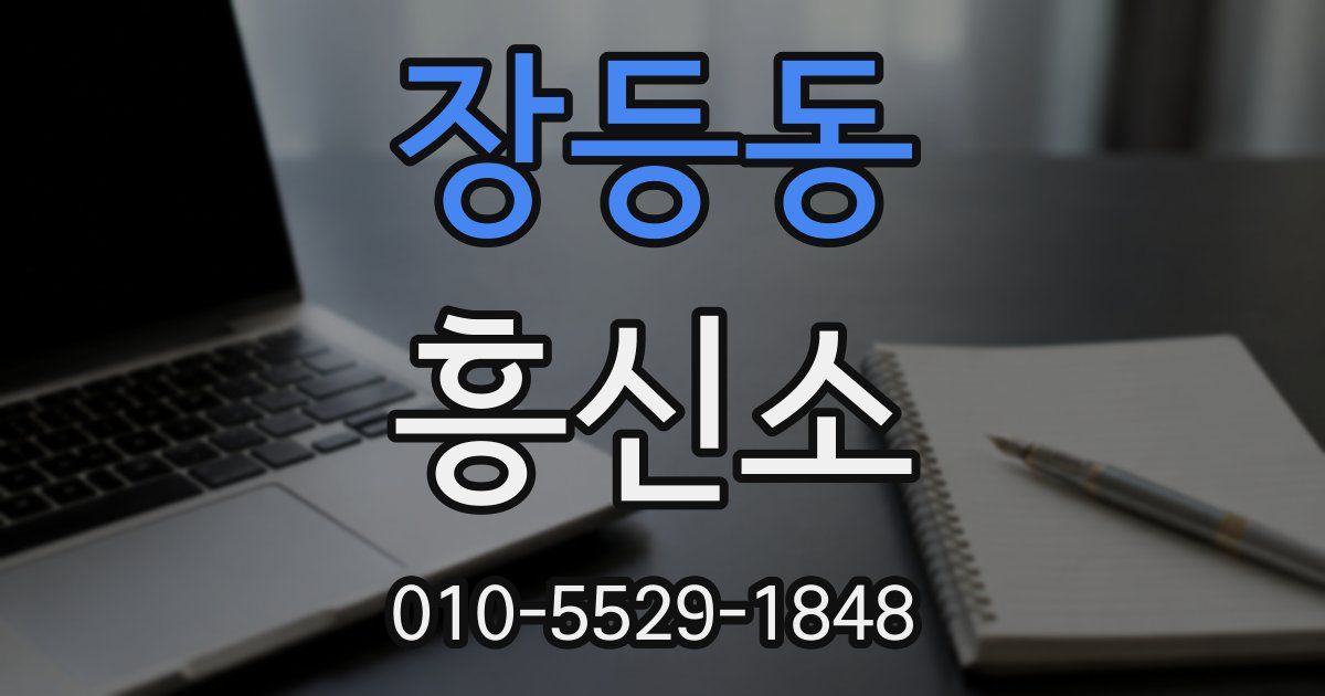 장등동 흥신소