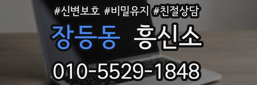 장등동 흥신소