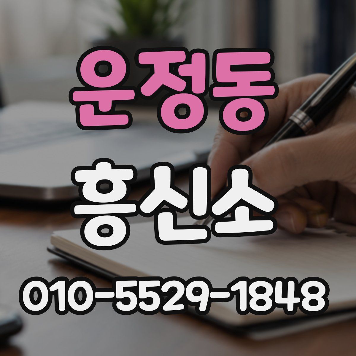 운정동 흥신소