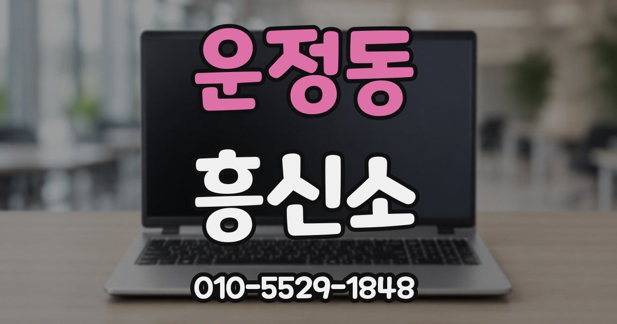 운정동 흥신소