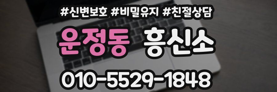 운정동 흥신소