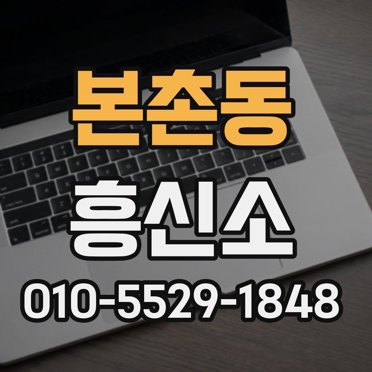 본촌동 흥신소 의뢰 시 비용 외에 볼 요소