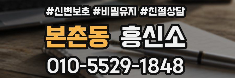 본촌동 흥신소
