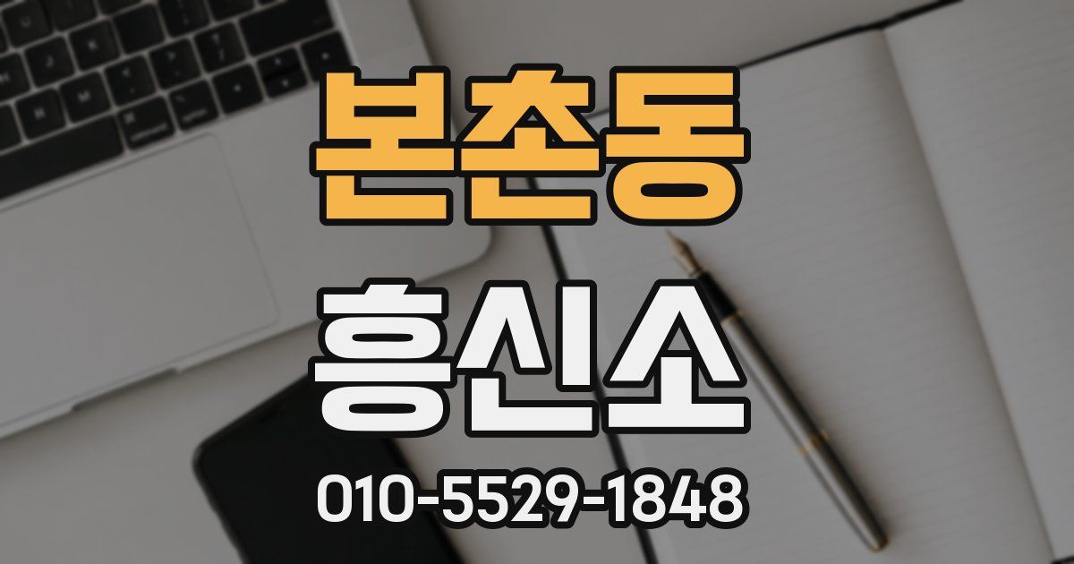 본촌동 흥신소