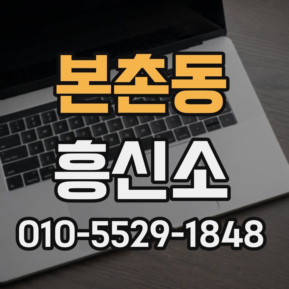 본촌동 흥신소
