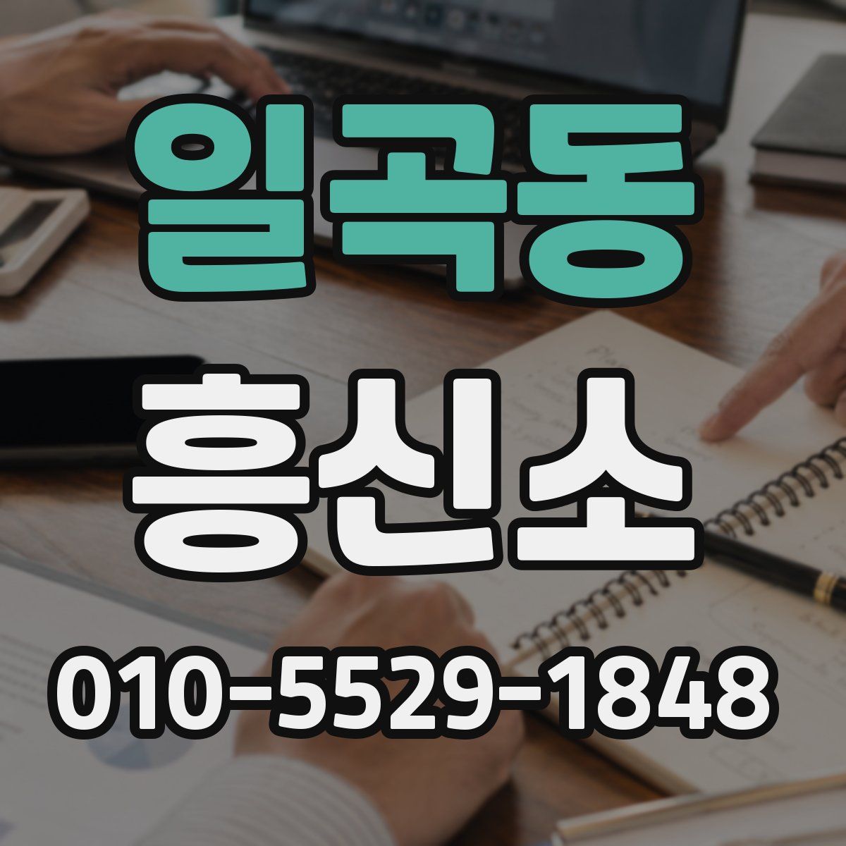일곡동 흥신소