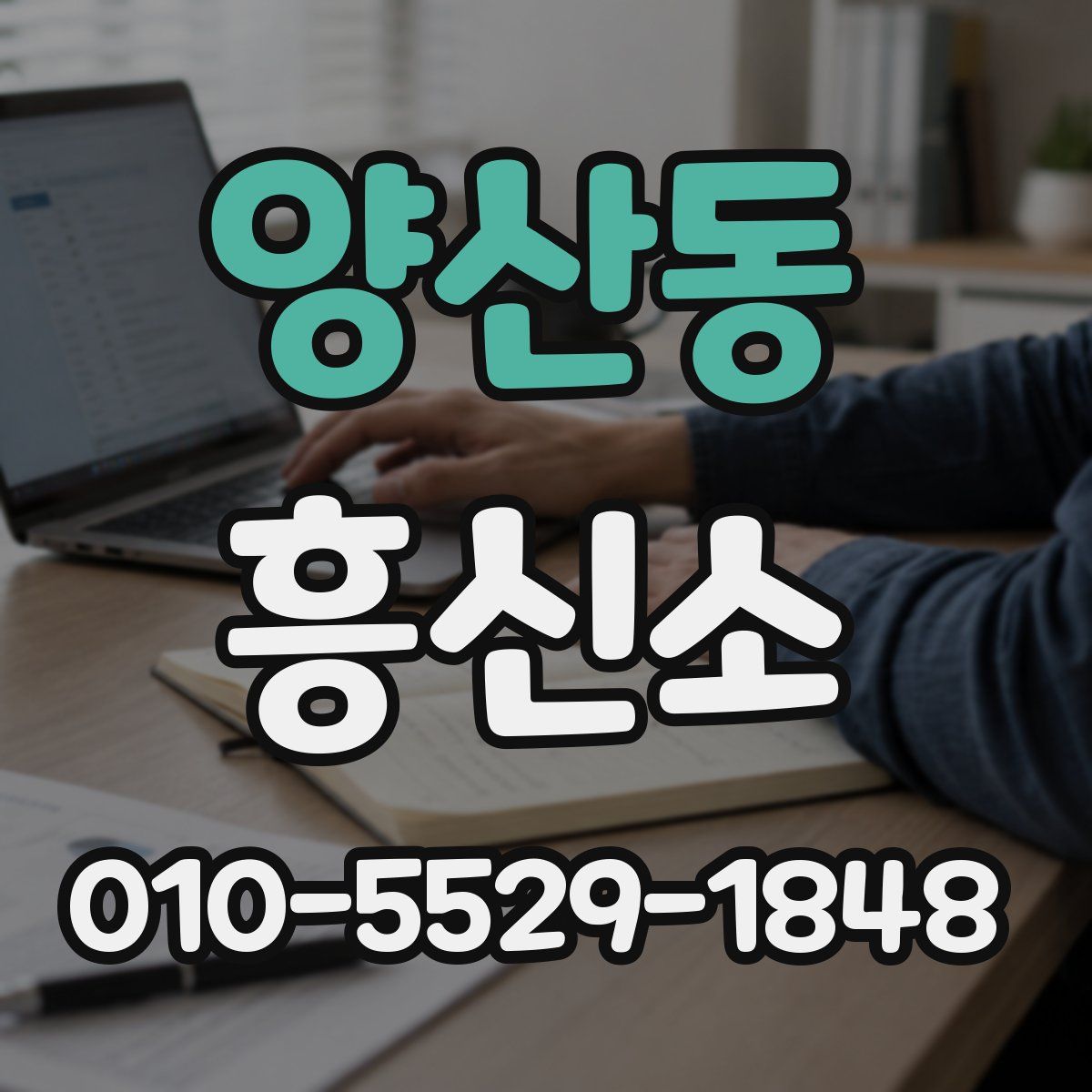 양산동 흥신소