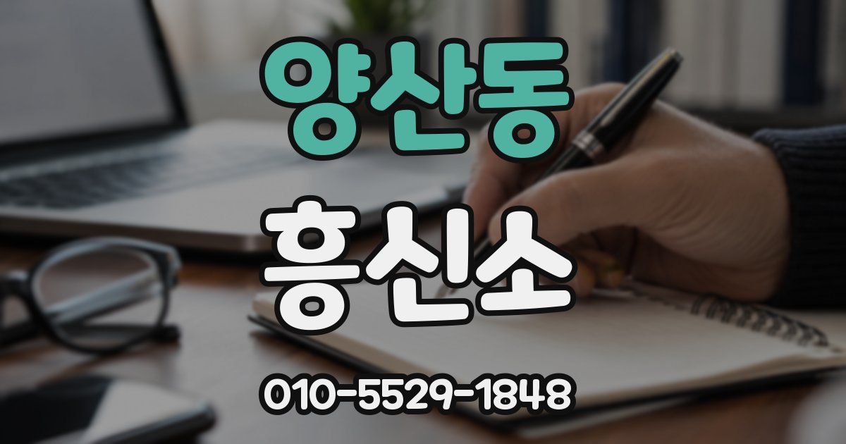 양산동 흥신소