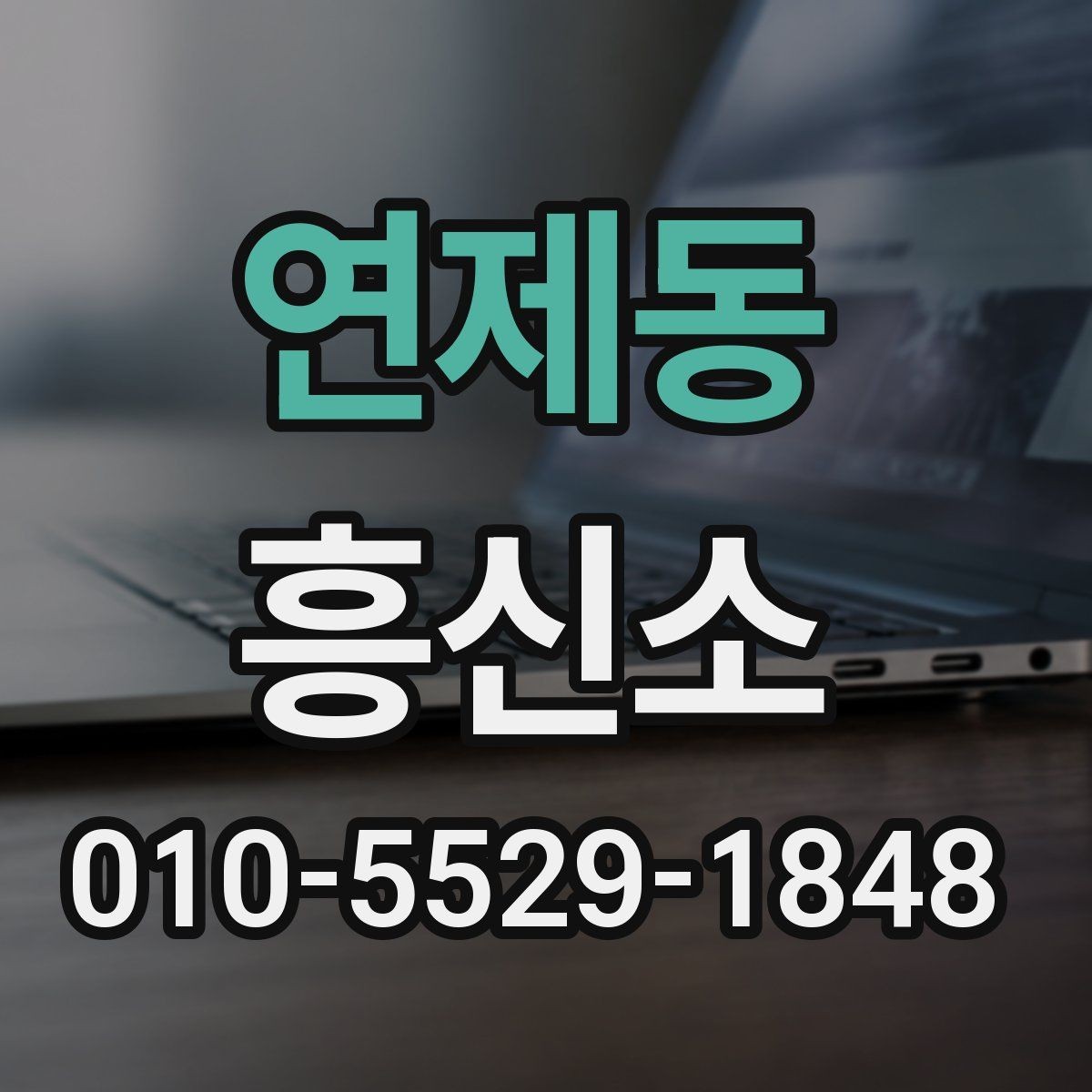 연제동 흥신소 이용 전에 살펴봐야 할 합법성 문제