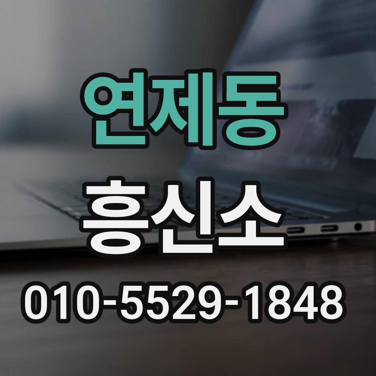 연제동 흥신소