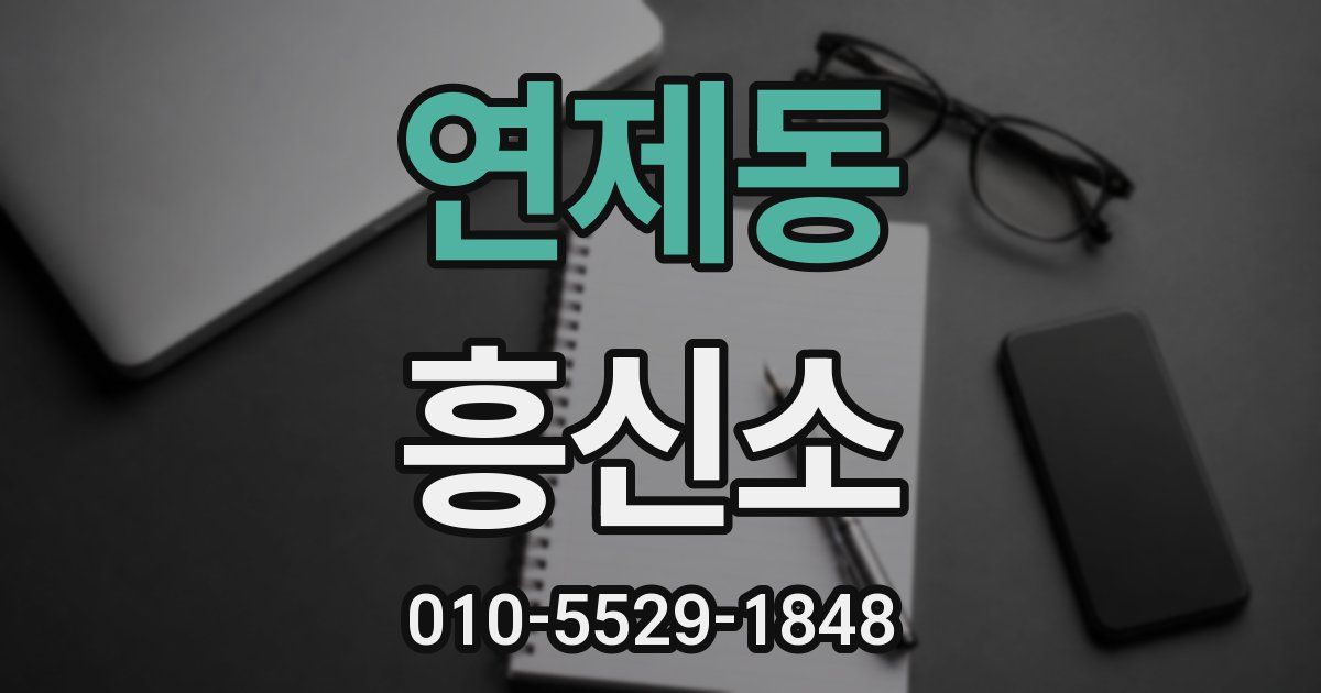 연제동 흥신소