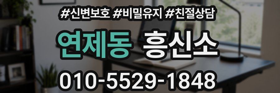연제동 흥신소