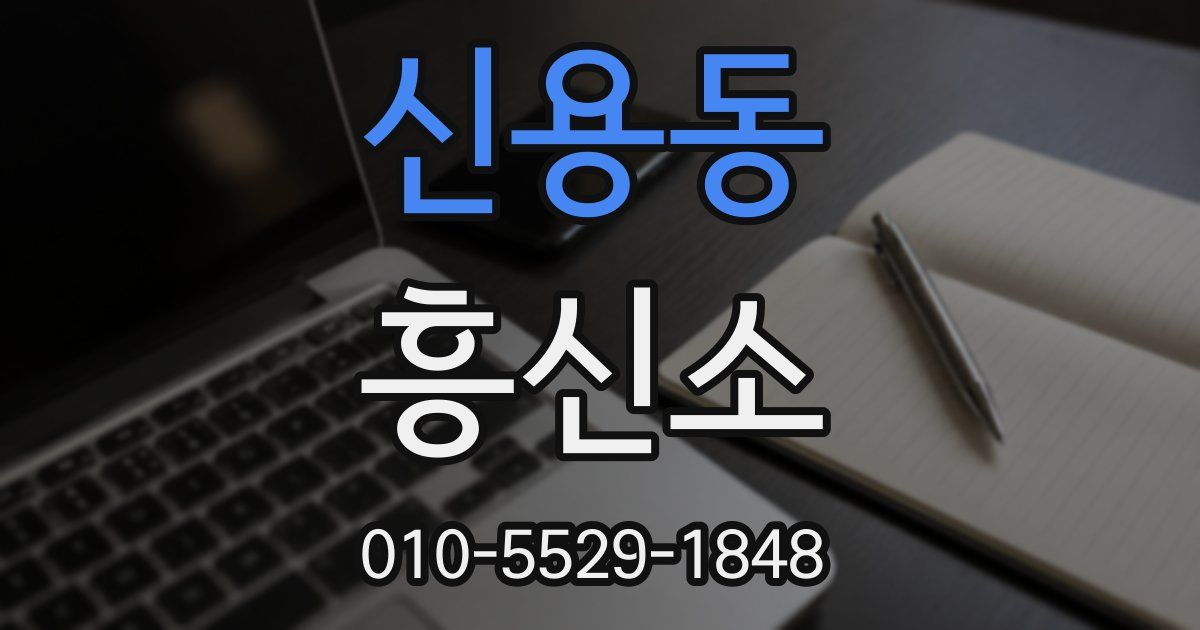 신용동 흥신소