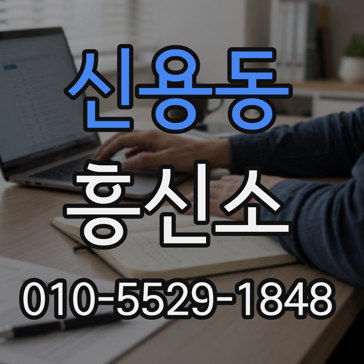 신용동 흥신소